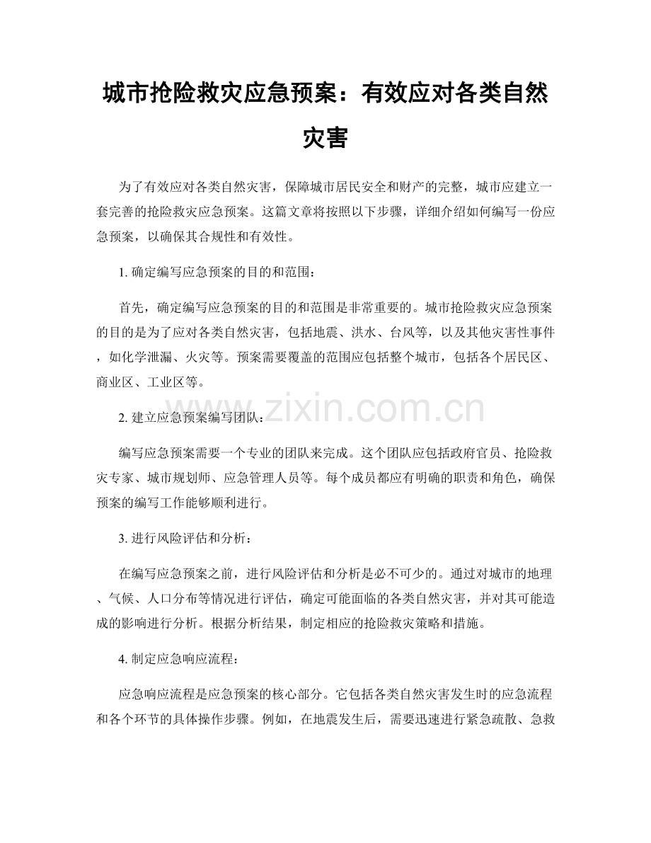 城市抢险救灾应急预案：有效应对各类自然灾害.docx_第1页