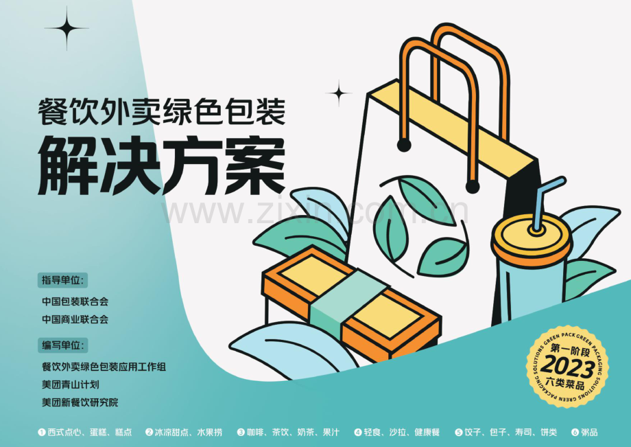 餐饮外卖绿色包装解决方案.pdf_第1页