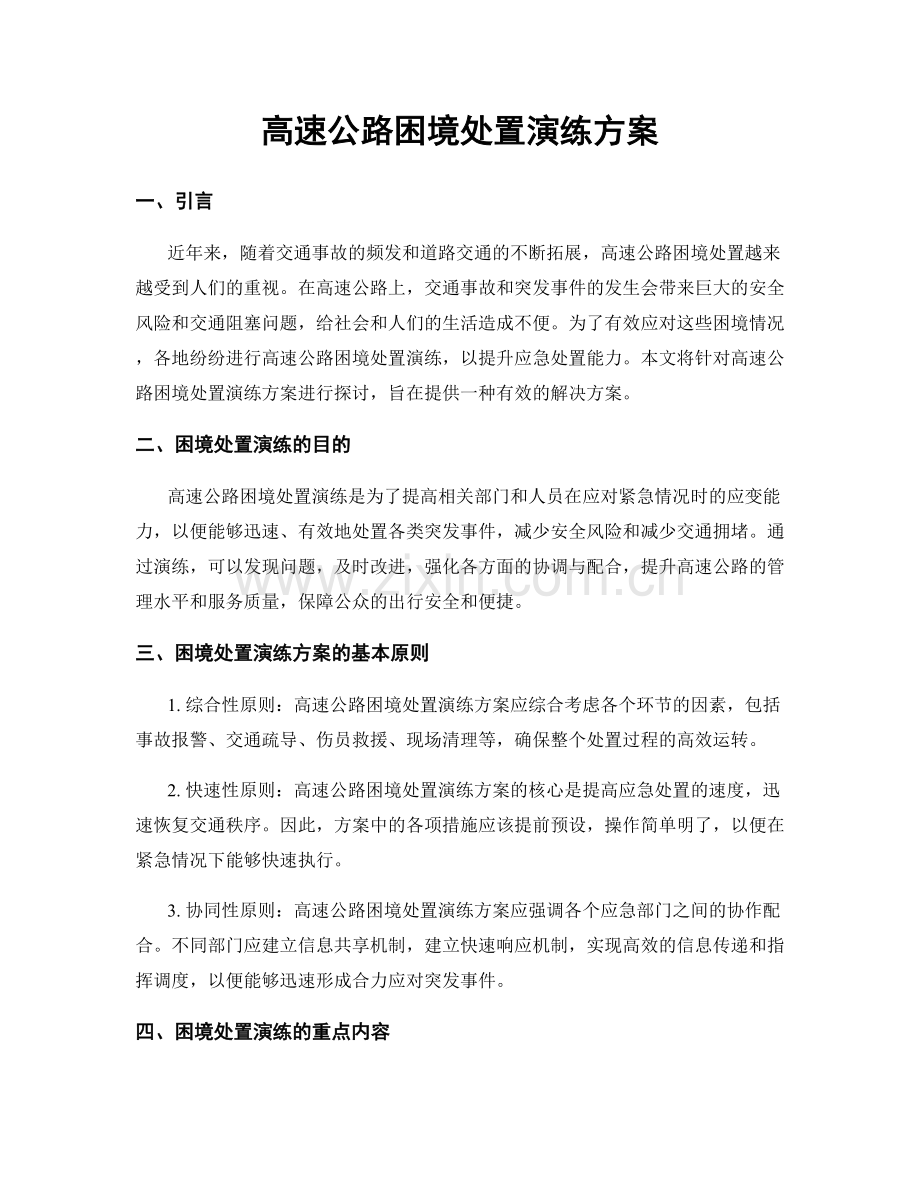 高速公路困境处置演练方案.docx_第1页