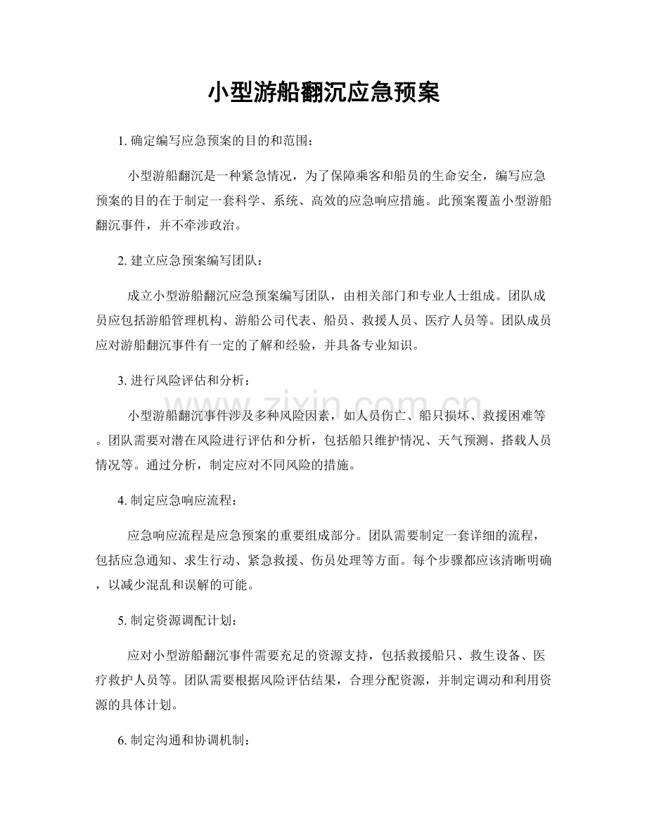 小型游船翻沉应急预案.docx_第1页