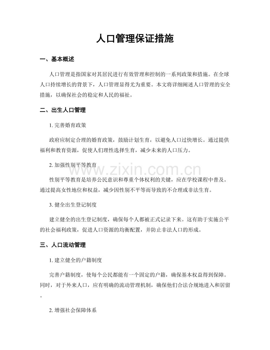 人口管理保证措施.docx_第1页