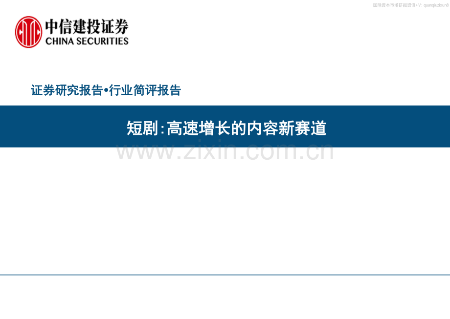 高速增长的内容新赛道.pdf_第1页
