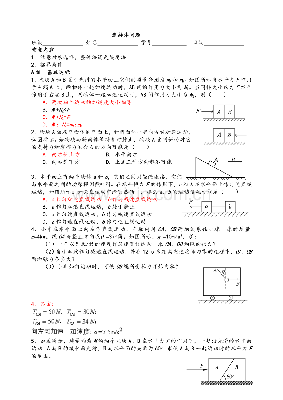 高一物理必修一--连接体问题.doc_第1页