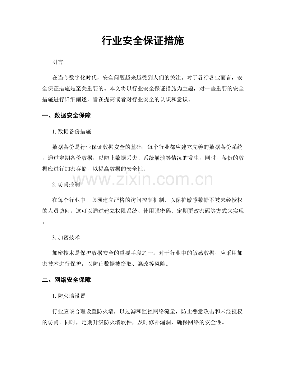 行业安全保证措施.docx_第1页
