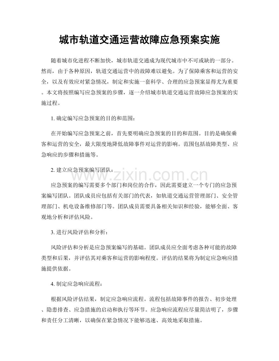 城市轨道交通运营故障应急预案实施.docx_第1页