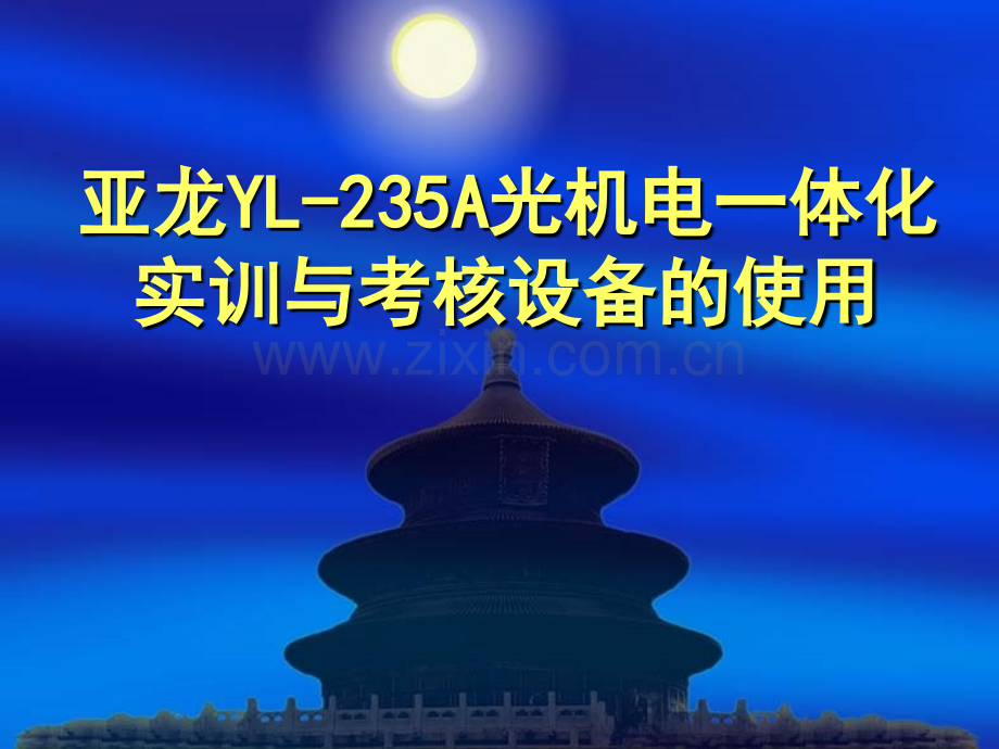 亚龙YL235A光机电一体化实训.pptx_第1页