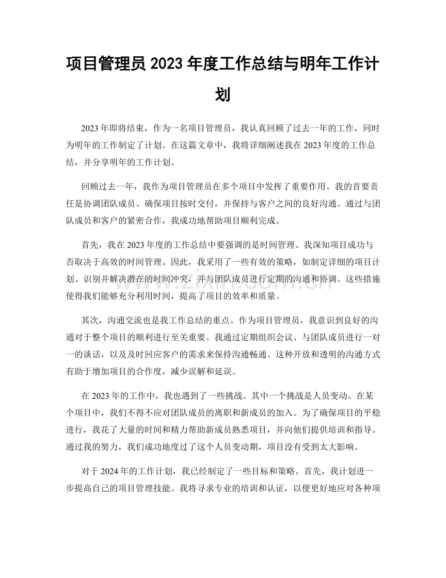 项目管理员2023年度工作总结与明年工作计划.docx_第1页