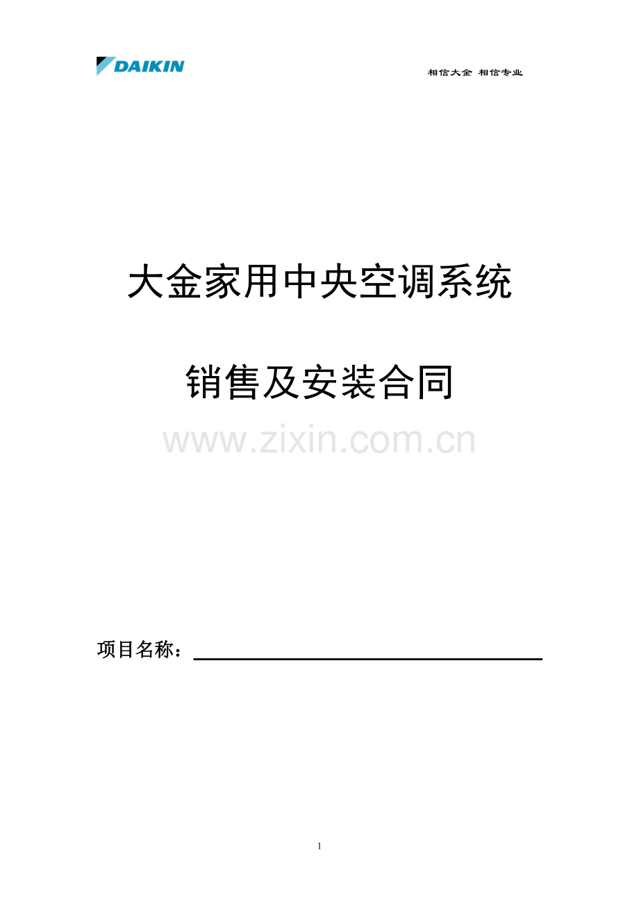 大金家用中央空调合同范本修改版.doc_第1页