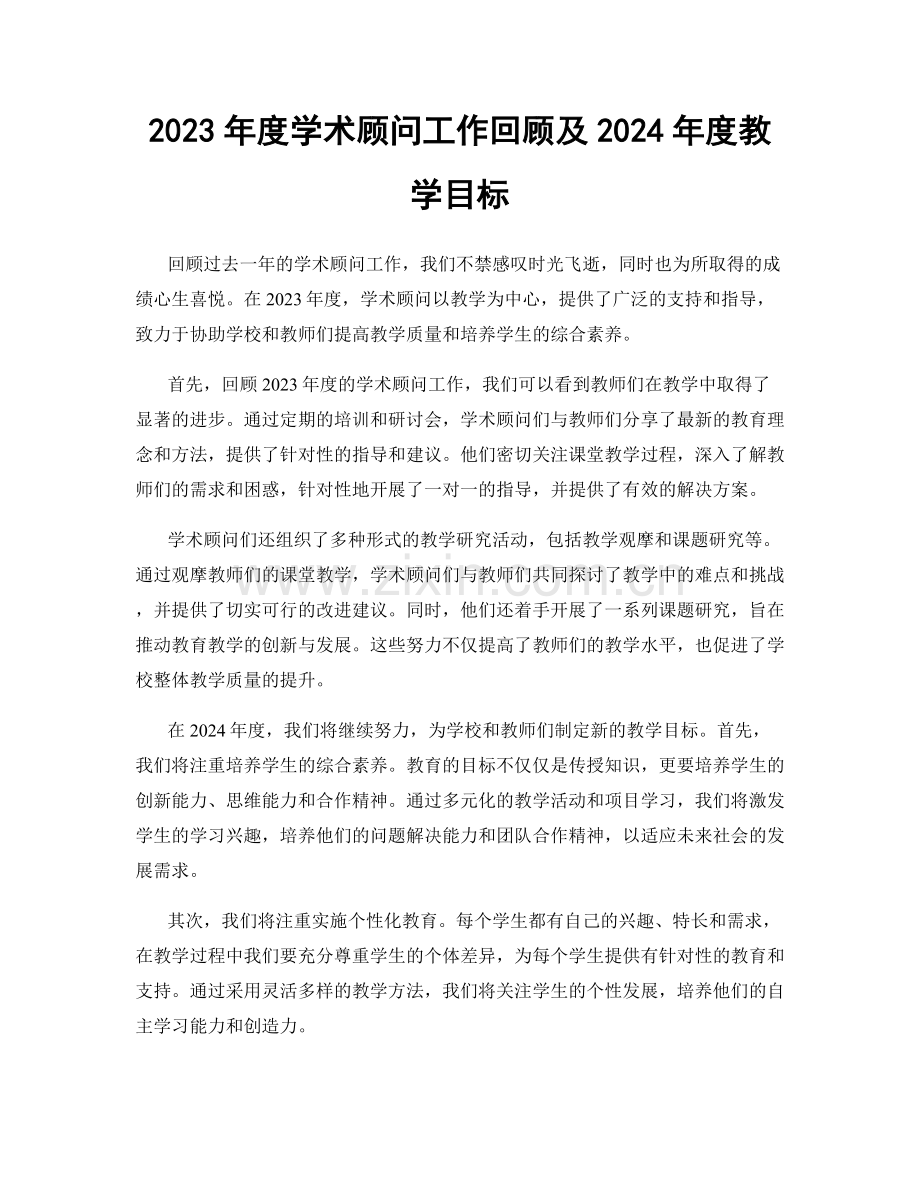 2023年度学术顾问工作回顾及2024年度教学目标.docx_第1页