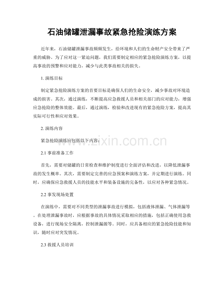 石油储罐泄漏事故紧急抢险演练方案.docx_第1页