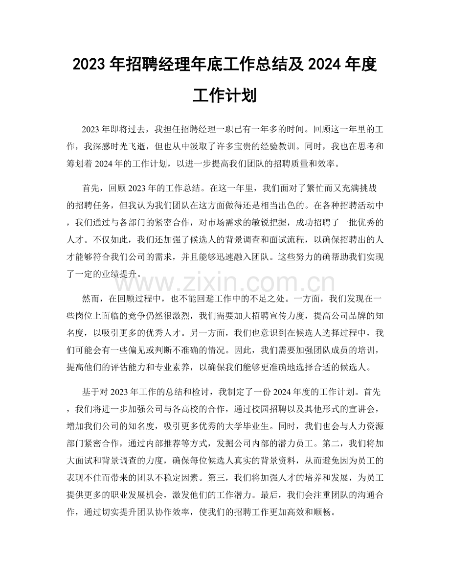2023年招聘经理年底工作总结及2024年度工作计划.docx_第1页