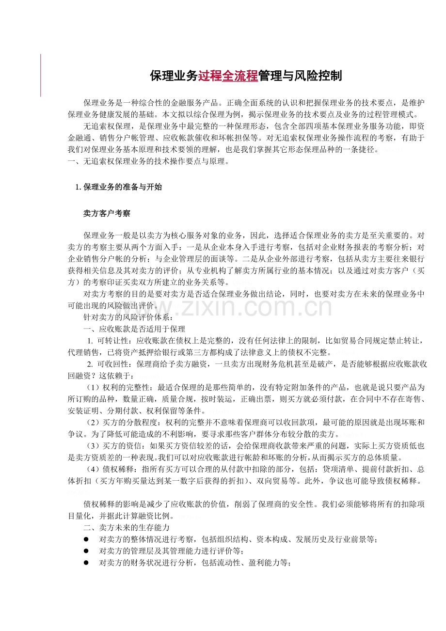保理业务全流程管理与风险控制.doc_第1页