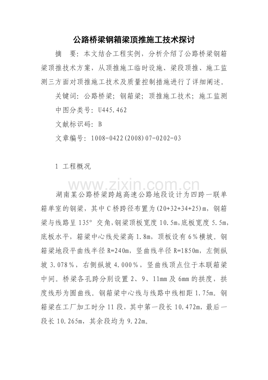 公路桥梁钢箱梁顶推施工技术探讨.docx_第1页