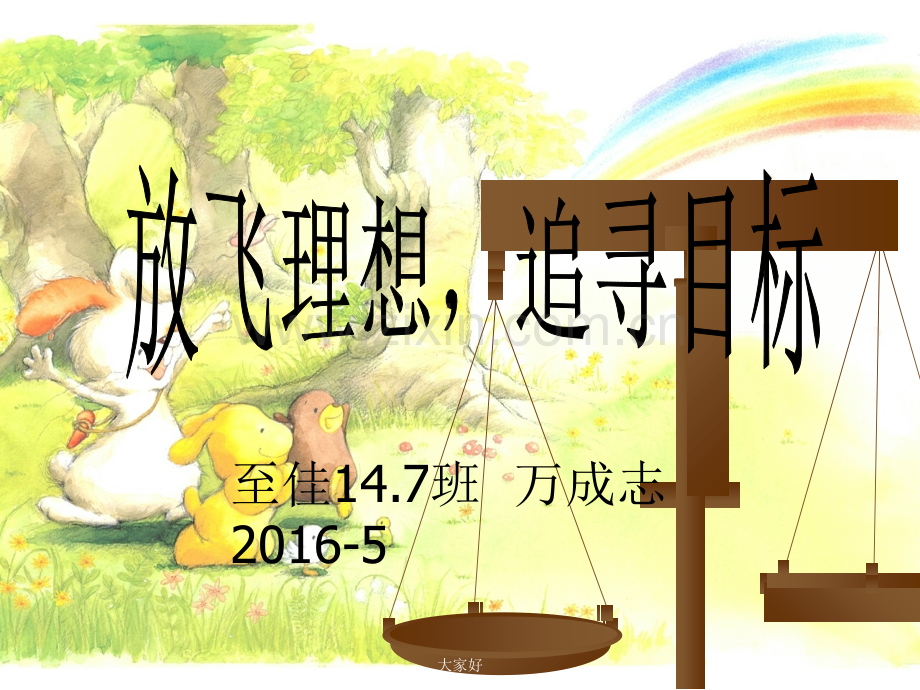 《目标意识》班会.ppt_第1页