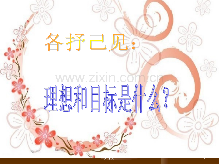 《目标意识》班会.ppt_第2页