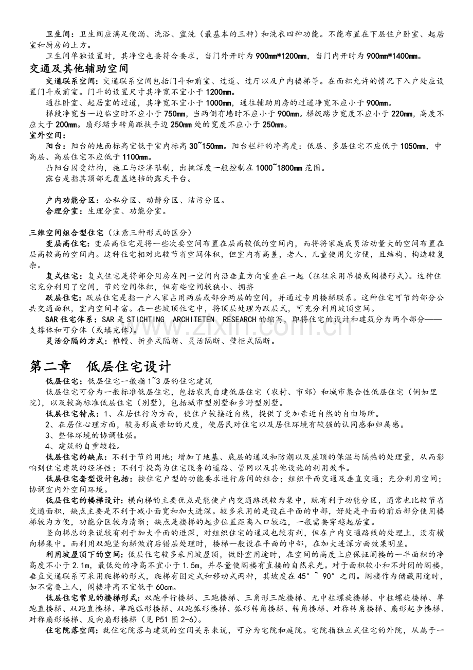 住宅建筑设计原理(第三版)重点整理.doc_第2页