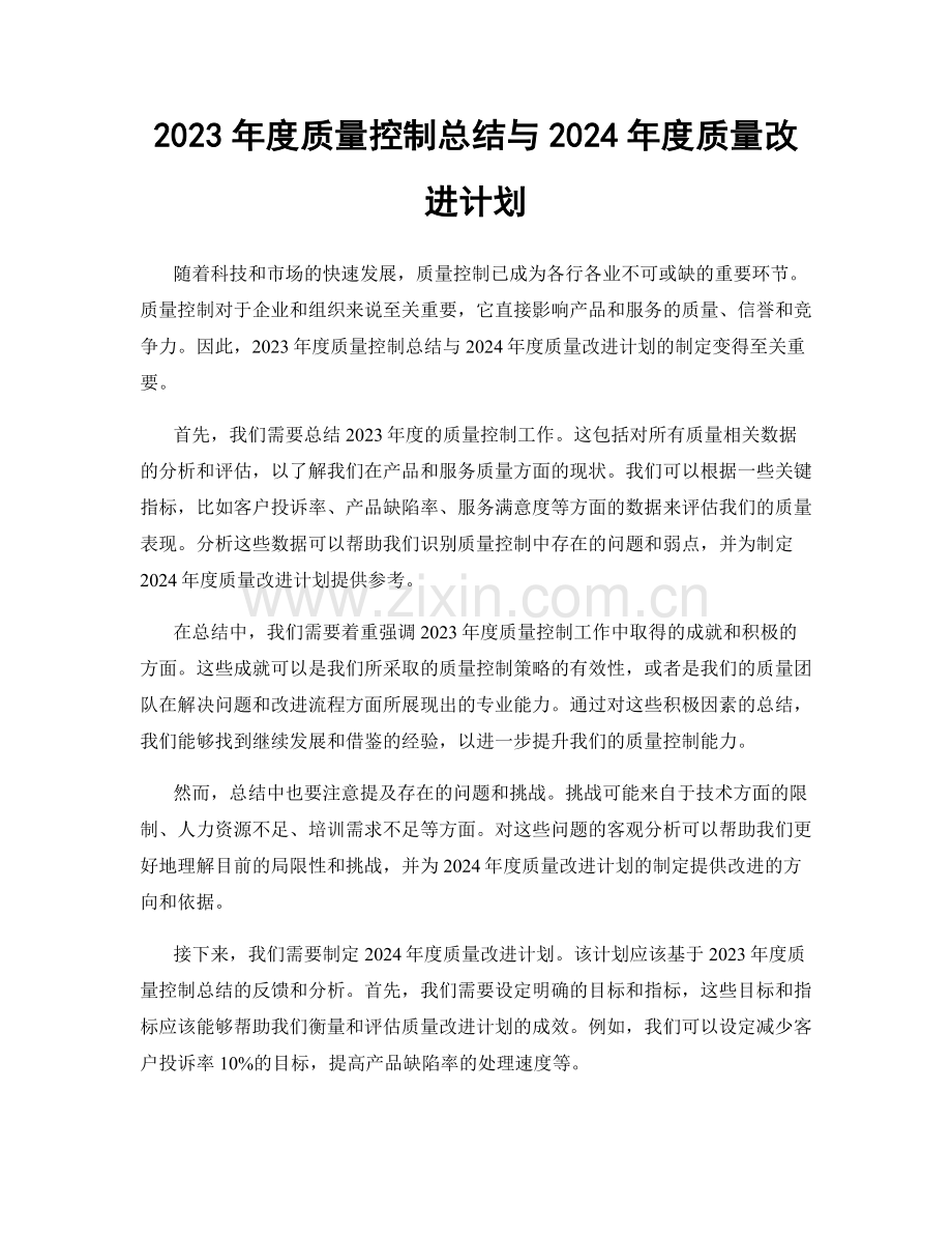 2023年度质量控制总结与2024年度质量改进计划.docx_第1页