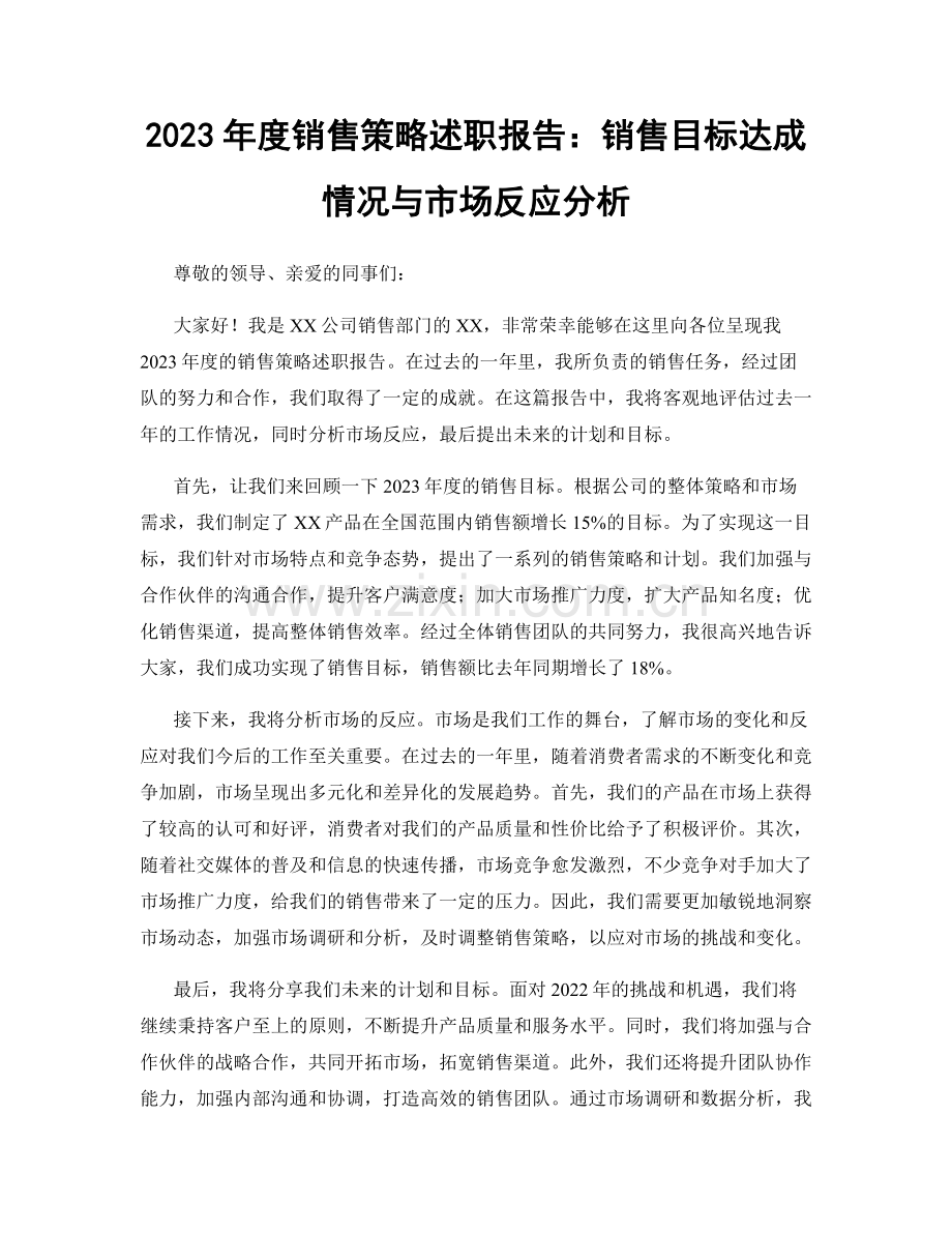 2023年度销售策略述职报告：销售目标达成情况与市场反应分析.docx_第1页