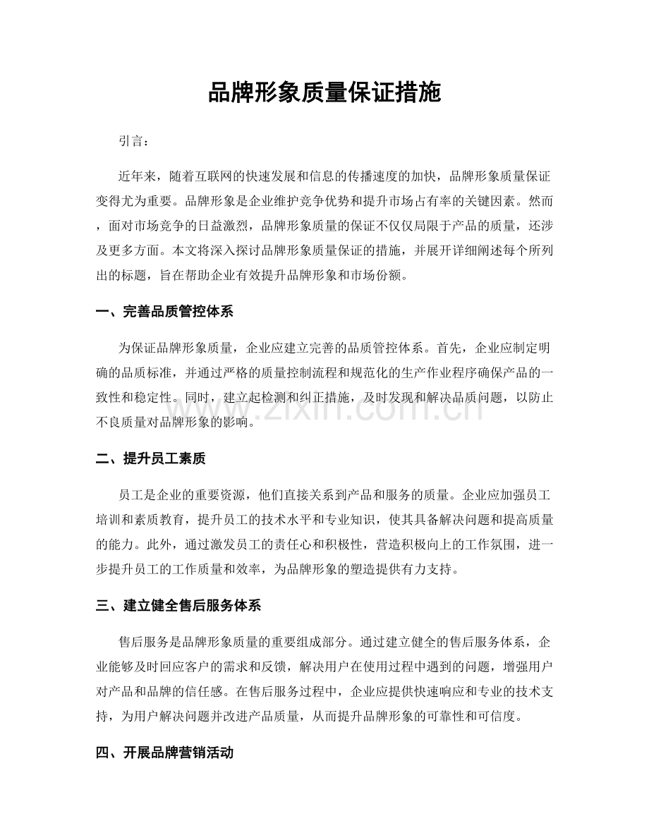 品牌形象质量保证措施.docx_第1页