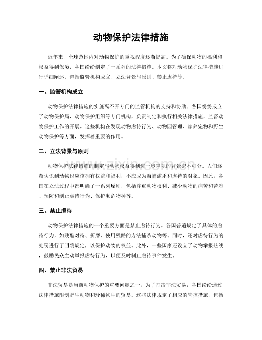 动物保护法律措施.docx_第1页