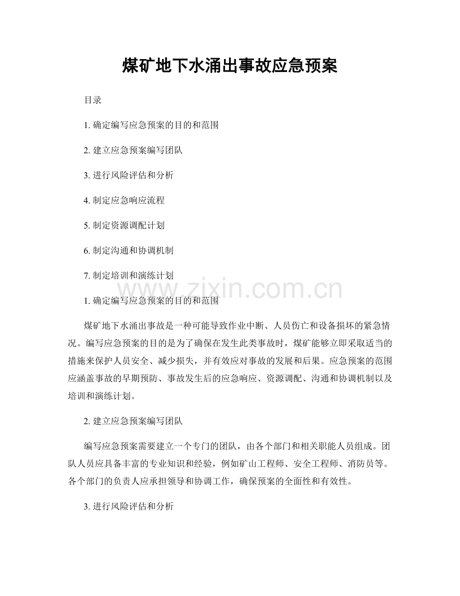 煤矿地下水涌出事故应急预案.docx_第1页