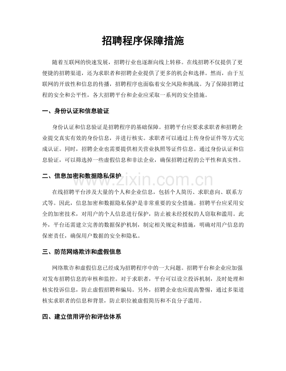 招聘程序保障措施.docx_第1页