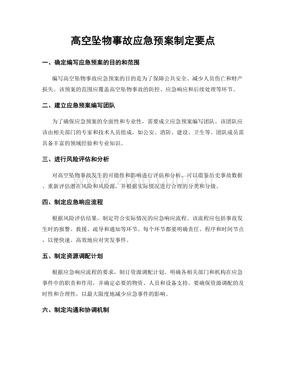 高空坠物事故应急预案制定要点.docx_第1页