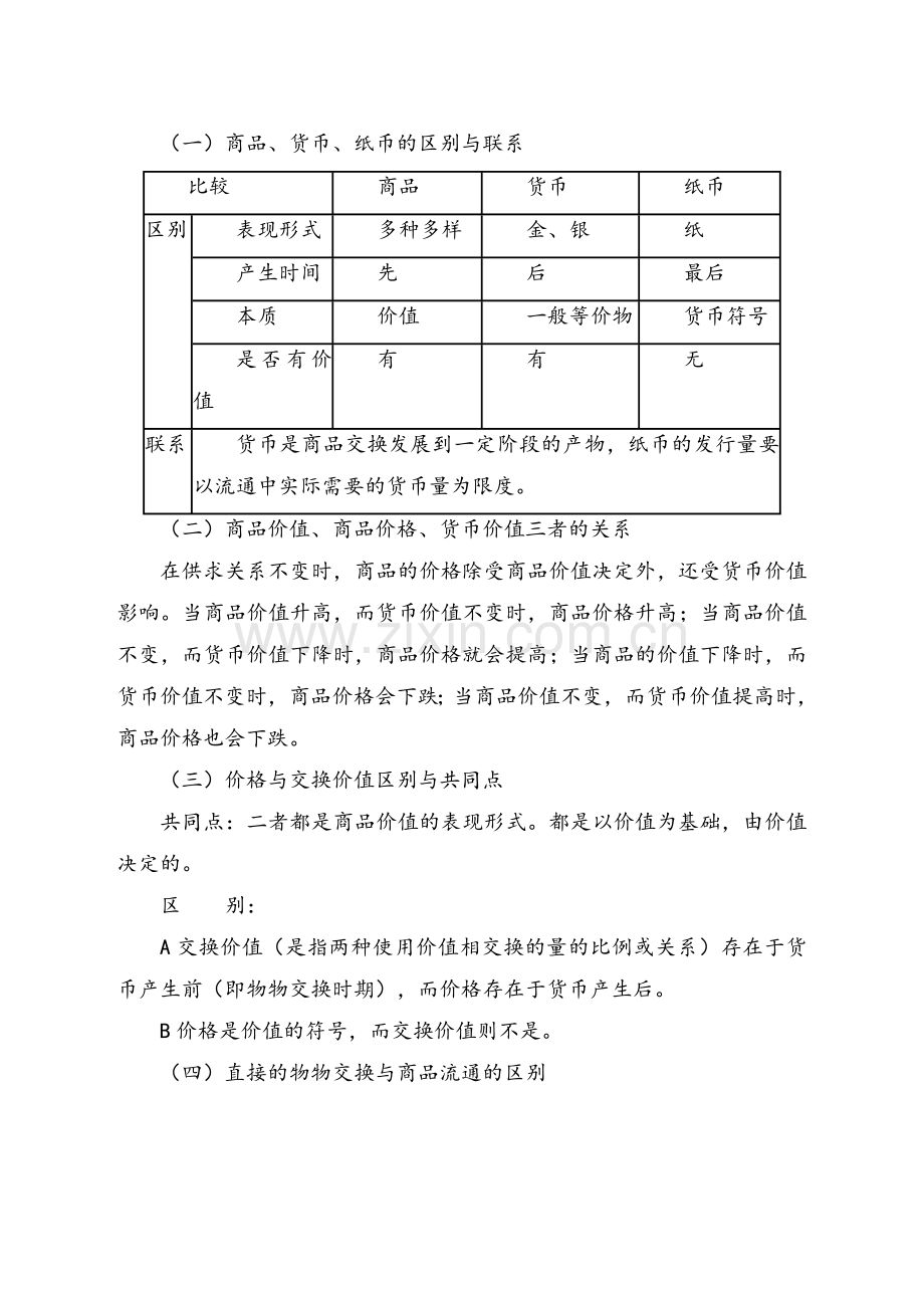 高一政治-知识点汇总与分析-沪教版.doc_第2页