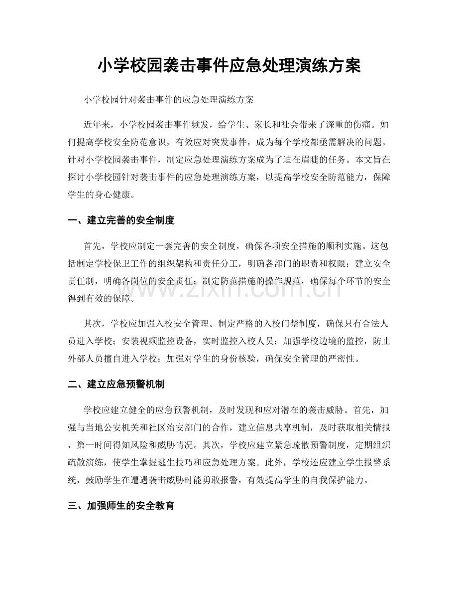 小学校园袭击事件应急处理演练方案.docx_第1页