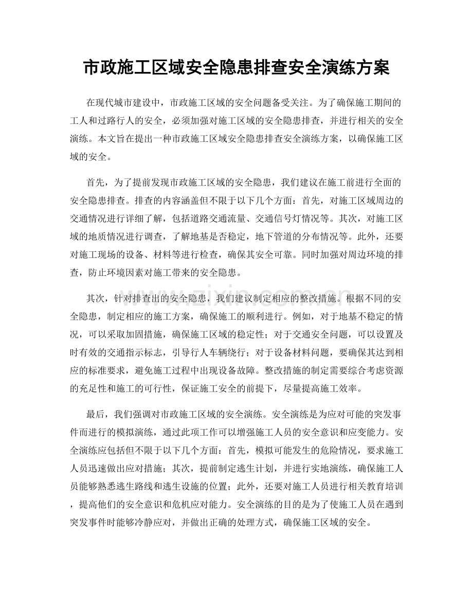 市政施工区域安全隐患排查安全演练方案.docx_第1页