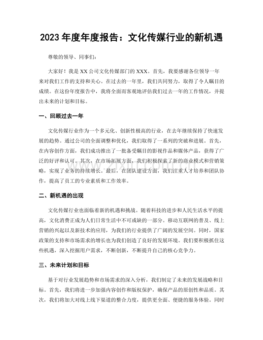2023年度年度报告：文化传媒行业的新机遇.docx_第1页