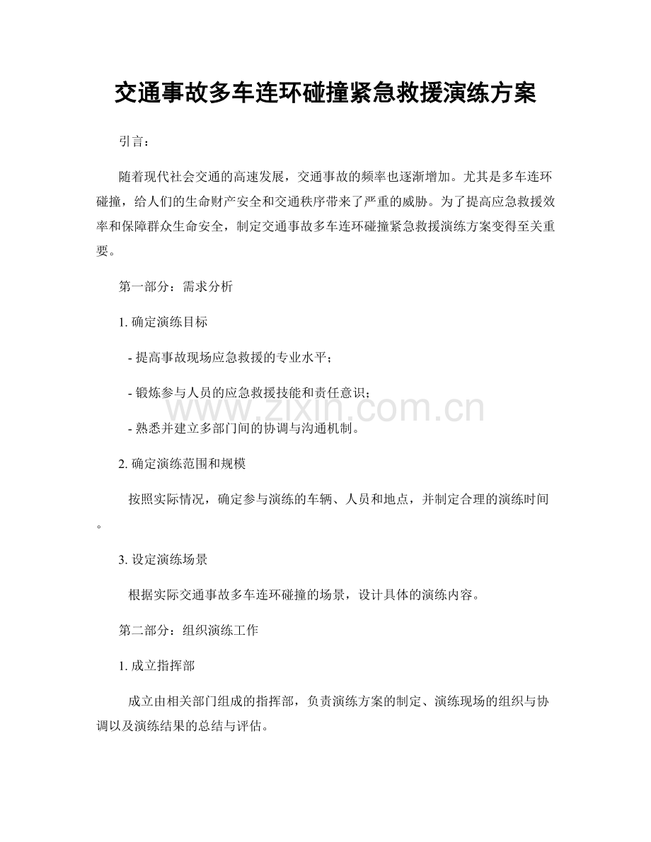 交通事故多车连环碰撞紧急救援演练方案.docx_第1页