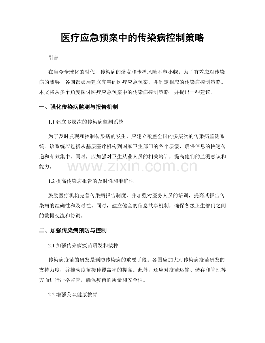 医疗应急预案中的传染病控制策略.docx_第1页