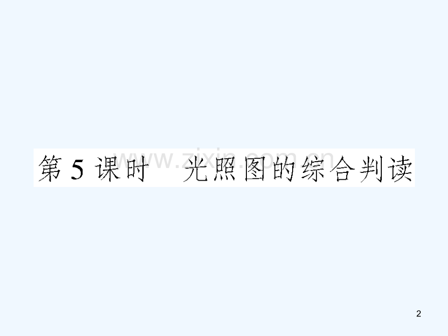光照图的综合判读.ppt_第2页