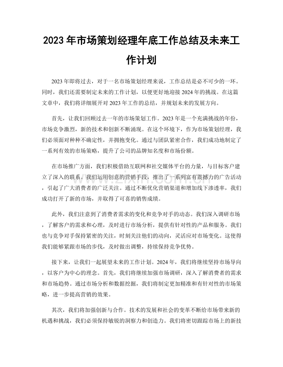 2023年市场策划经理年底工作总结及未来工作计划.docx_第1页