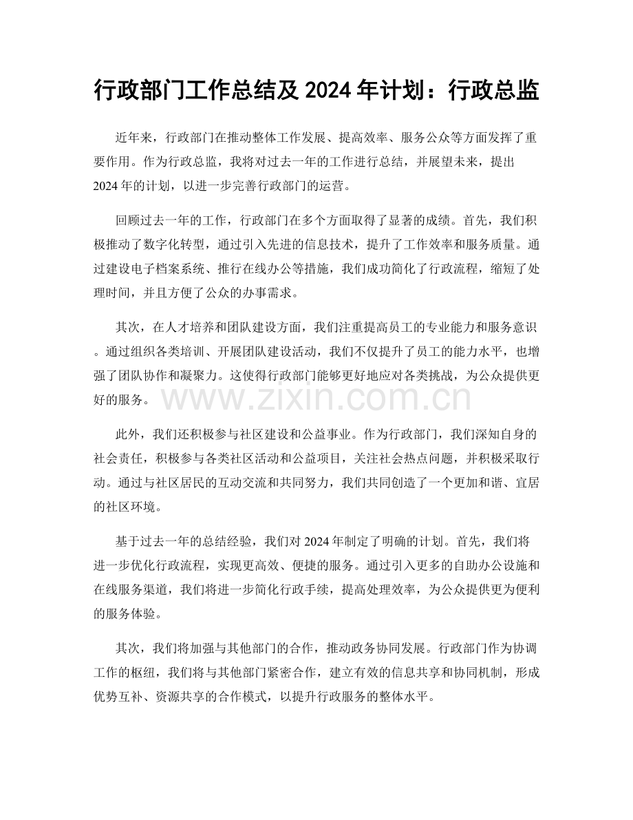 行政部门工作总结及2024年计划：行政总监.docx_第1页