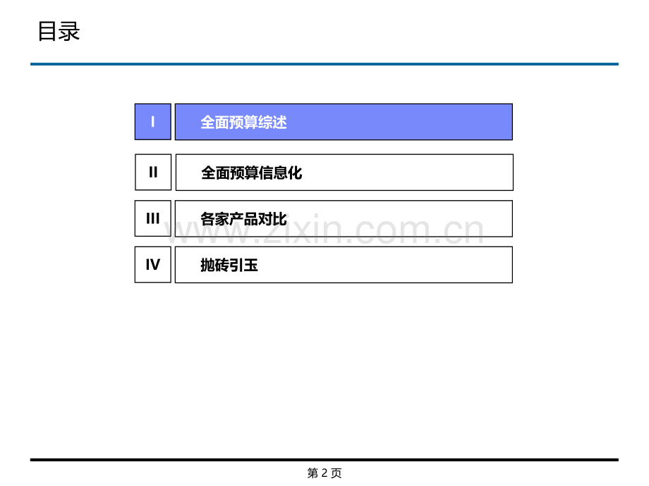 全面预算概述及久其、用友、海波龙产品对比.ppt_第2页