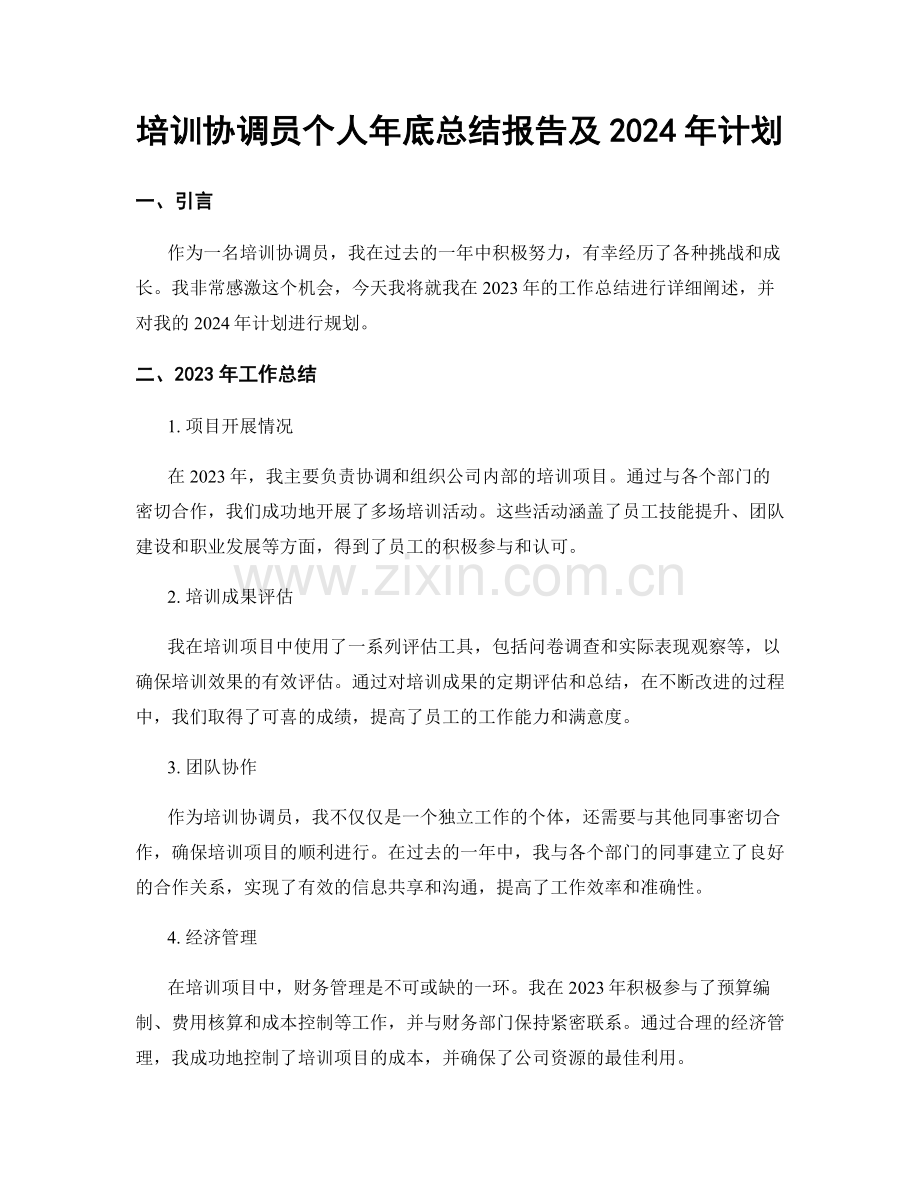 培训协调员个人年底总结报告及2024年计划.docx_第1页