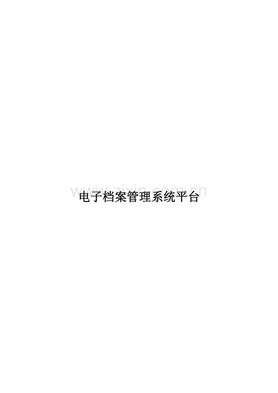 电子档案管理系统平台.doc_第1页
