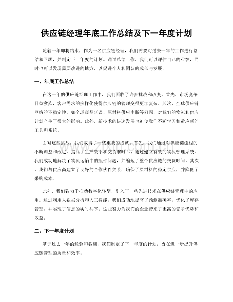 供应链经理年底工作总结及下一年度计划.docx_第1页