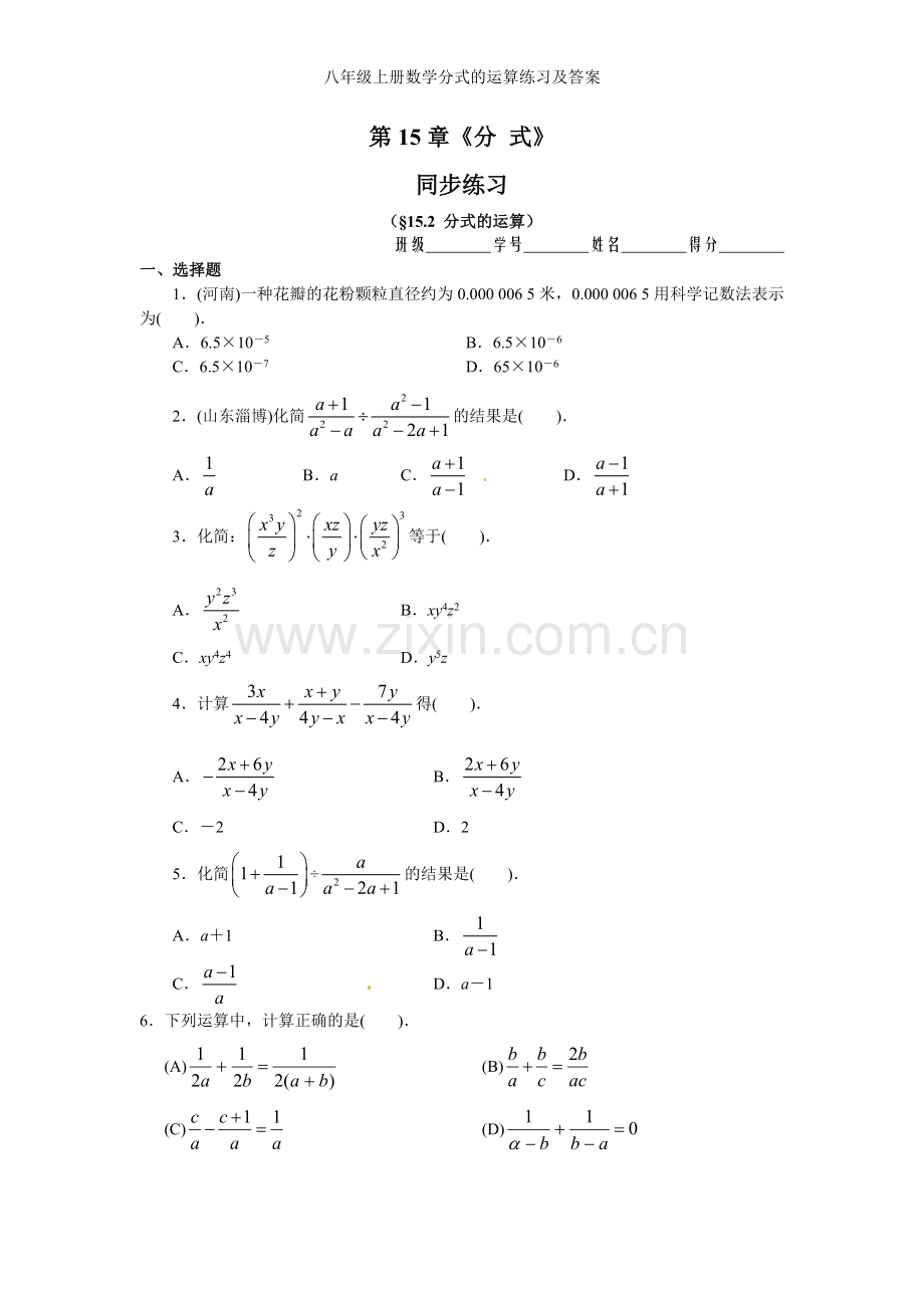八年级上册数学分式的运算练习及答案.doc_第1页