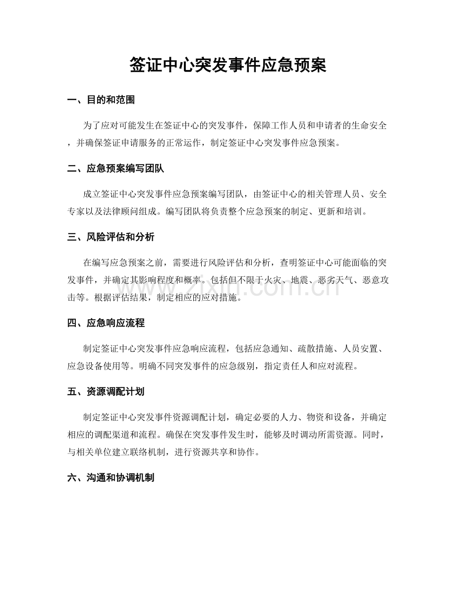 签证中心突发事件应急预案.docx_第1页