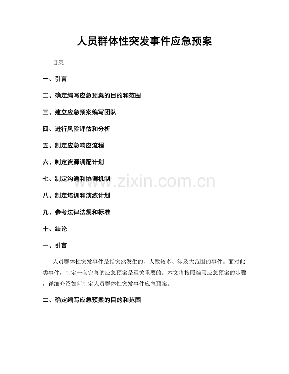 人员群体性突发事件应急预案.docx_第1页