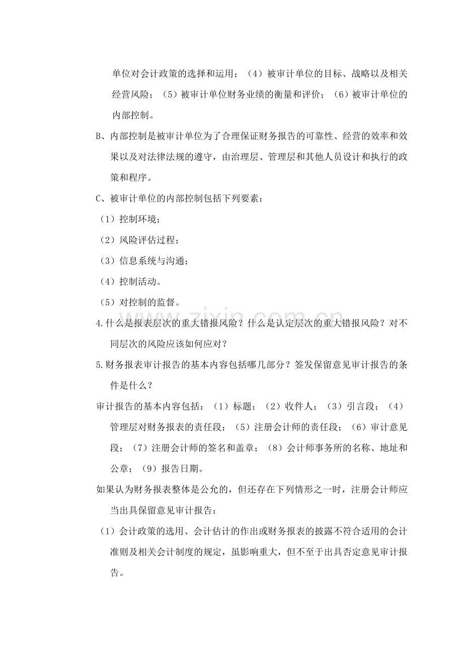 审计考试题目及答案.doc_第2页