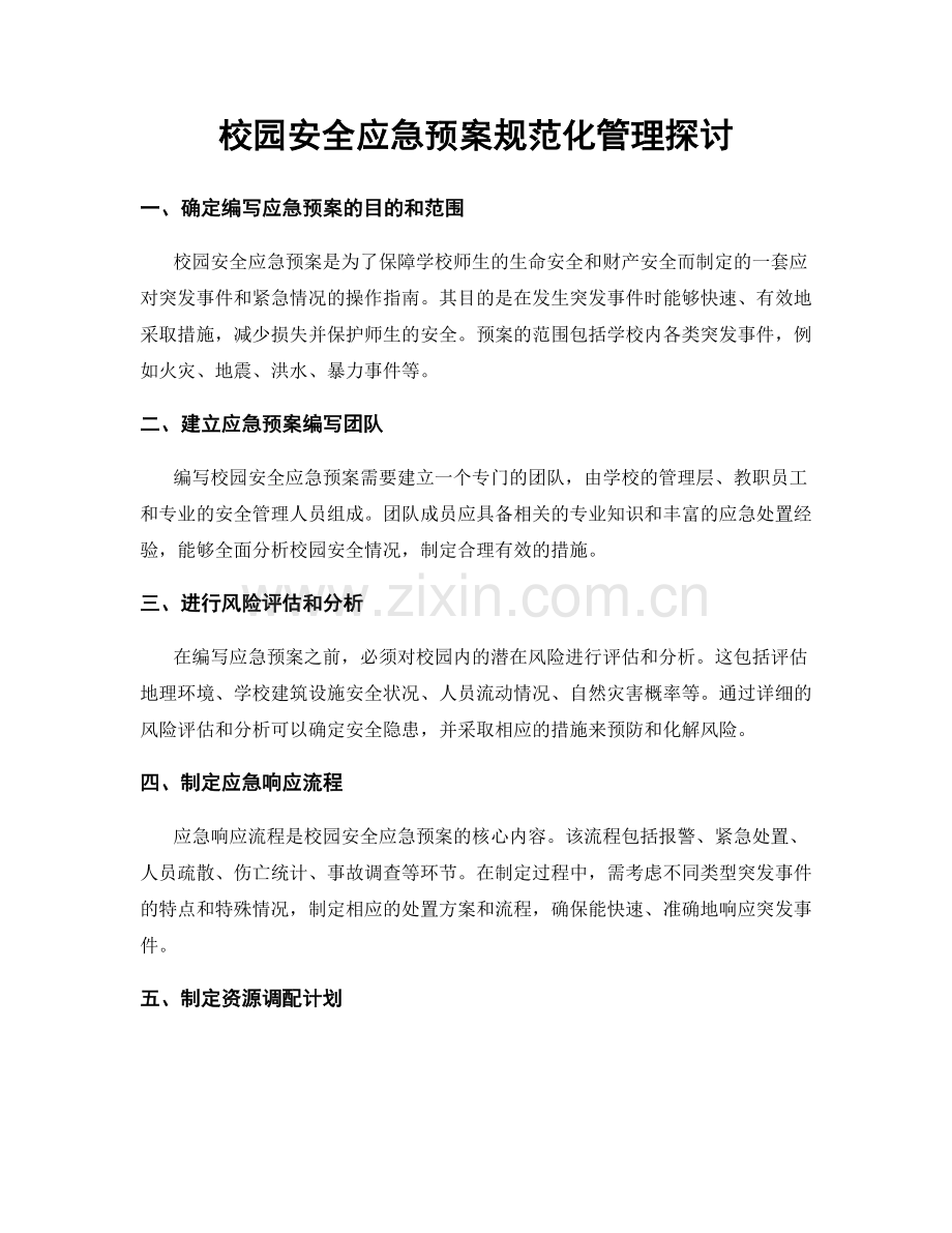 校园安全应急预案规范化管理探讨.docx_第1页