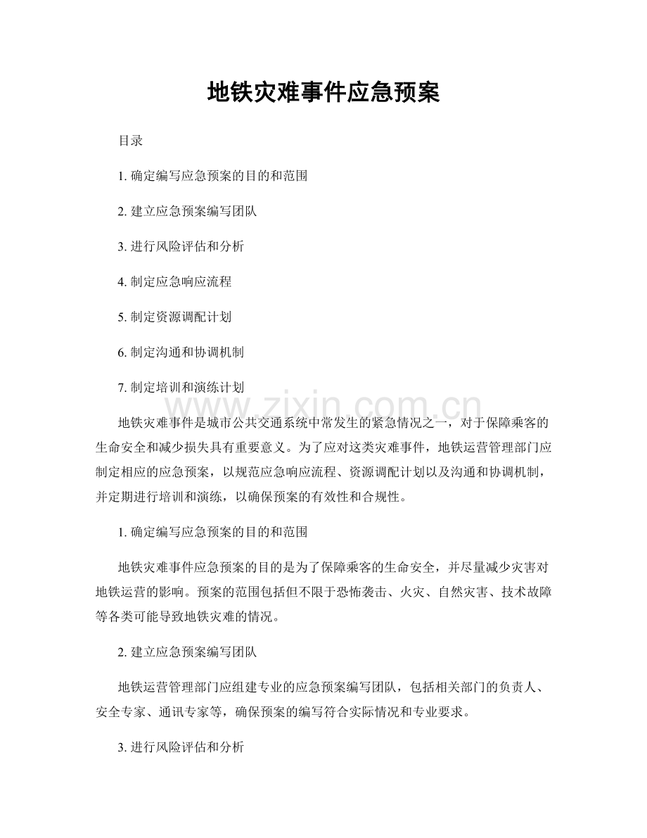 地铁灾难事件应急预案.docx_第1页