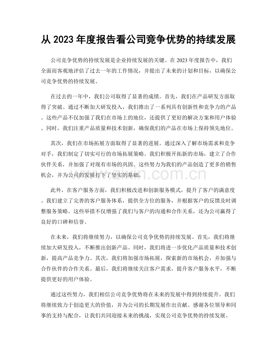 从2023年度报告看公司竞争优势的持续发展.docx_第1页
