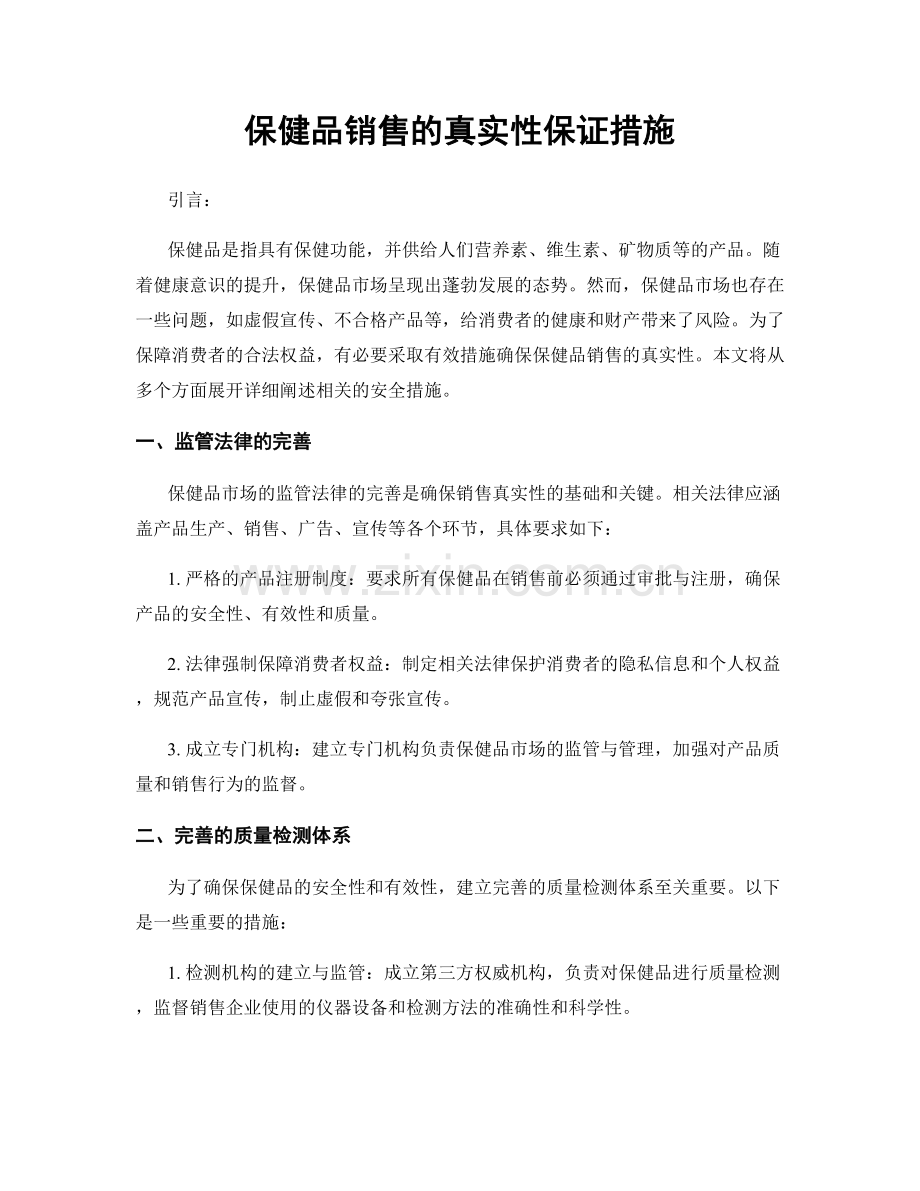 保健品销售的真实性保证措施.docx_第1页
