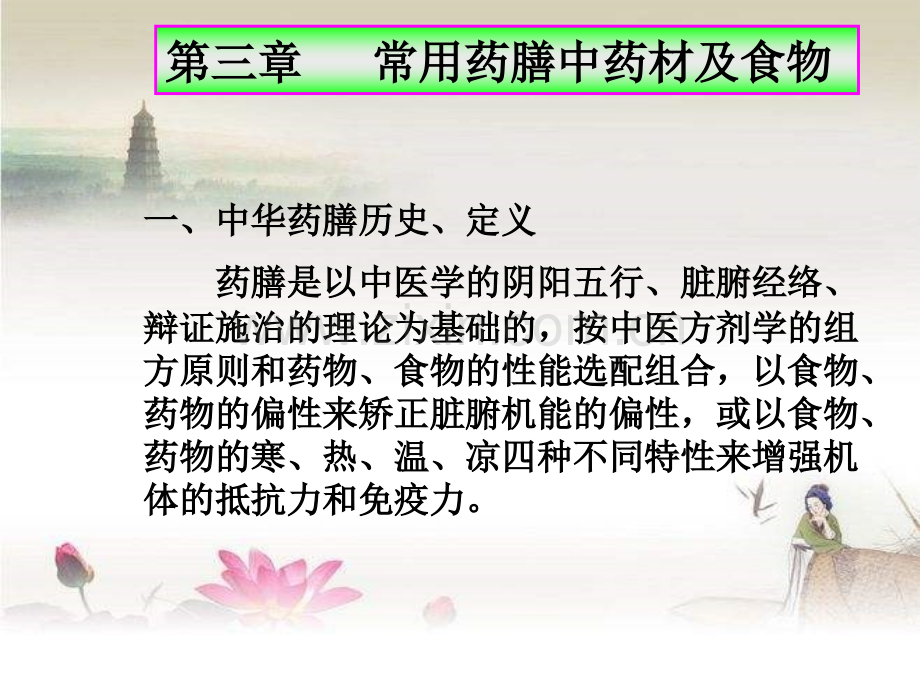 三常用药膳中药材及食物.ppt_第1页