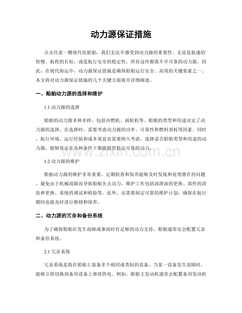 动力源保证措施.docx_第1页